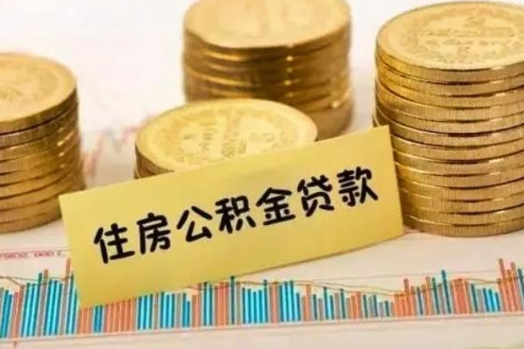 沂南离职后可以取公积金么（离职以后能取公积金吗）