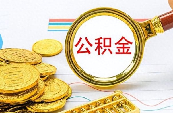 沂南公积金在什么情况下可以取出来（住房公积金什么情况能取）